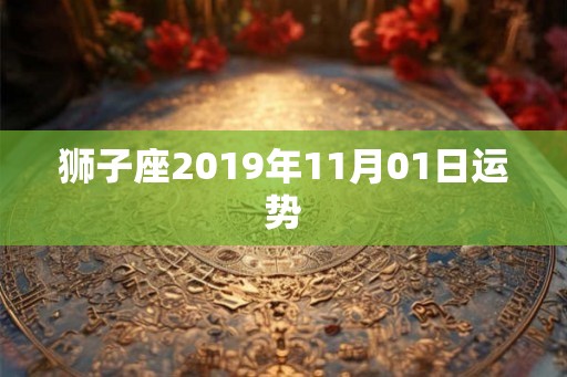 狮子座2019年11月01日运势
