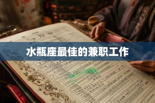 水瓶座最佳的兼职工作