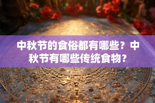 中秋节的食俗都有哪些？中秋节有哪些传统食物？