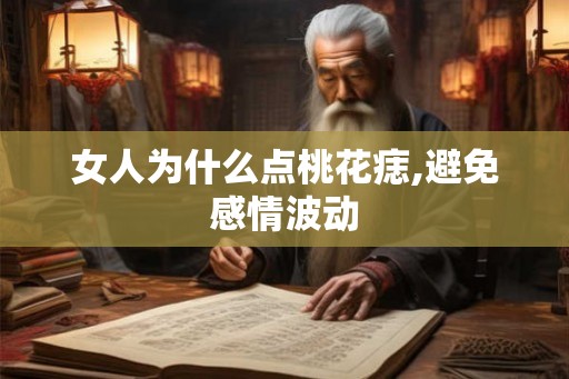 女人为什么点桃花痣,避免感情波动
