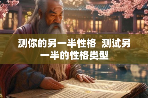 测你的另一半性格  测试另一半的性格类型