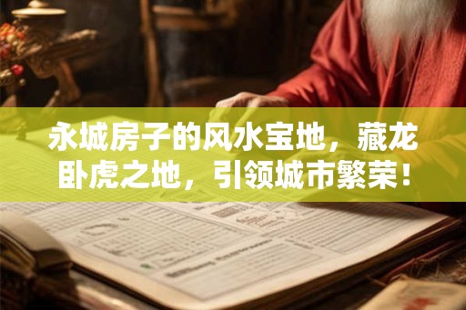 永城房子的风水宝地，藏龙卧虎之地，引领城市繁荣！