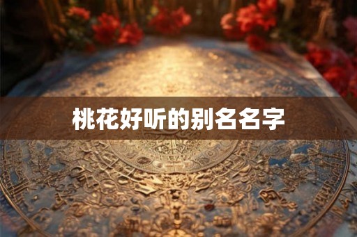 桃花好听的别名名字