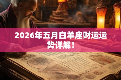 2026年五月白羊座财运运势详解！
