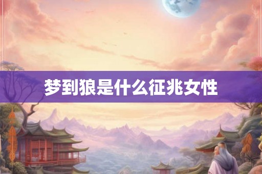 梦到狼是什么征兆女性