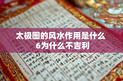 太极图的风水作用是什么  6为什么不吉利
