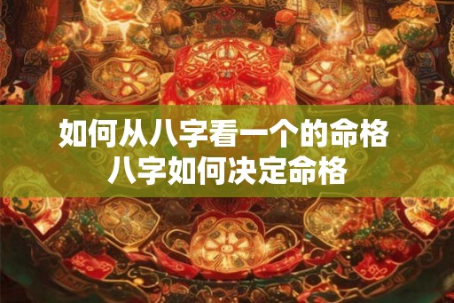 如何从八字看一个的命格 八字如何决定命格