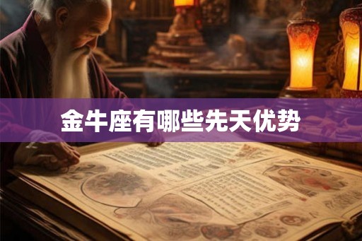 金牛座有哪些先天优势