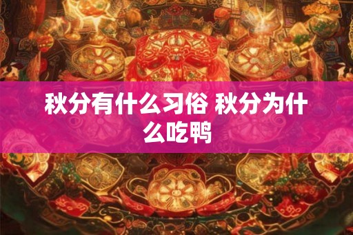 秋分有什么习俗 秋分为什么吃鸭 秋分有什么习俗 秋分为什么吃鸭
