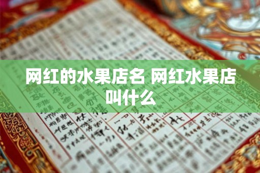 网红的水果店名 网红水果店叫什么