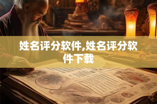 姓名评分软件,姓名评分软件下载