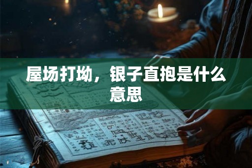 屋场打坳，银子直抱是什么意思