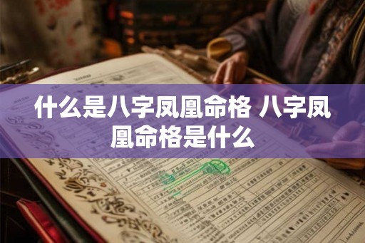 什么是八字凤凰命格 八字凤凰命格是什么