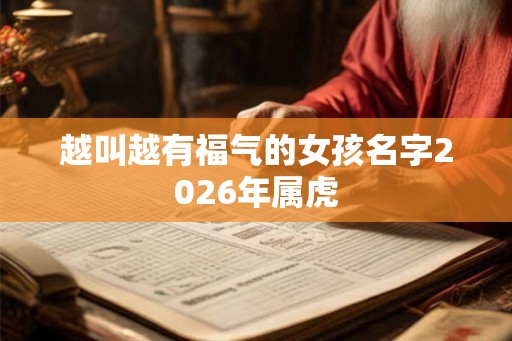 越叫越有福气的女孩名字2026年属虎