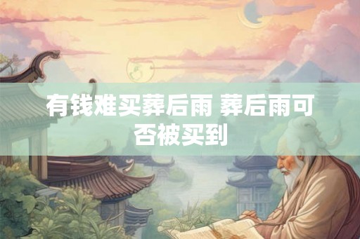 有钱难买葬后雨 葬后雨可否被买到