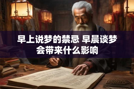 早上说梦的禁忌 早晨谈梦会带来什么影响