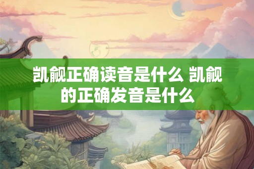 凯觎正确读音是什么 凯觎的正确发音是什么