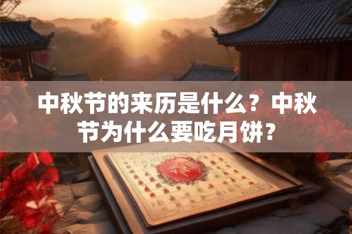 中秋节的来历是什么？中秋节为什么要吃月饼？
