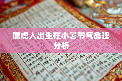 属虎人出生在小暑节气命理分析