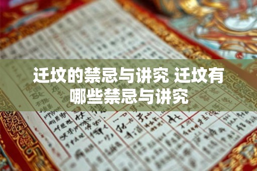 迁坟的禁忌与讲究 迁坟有哪些禁忌与讲究 迁坟的禁忌与讲究 迁坟有哪些禁忌与讲究