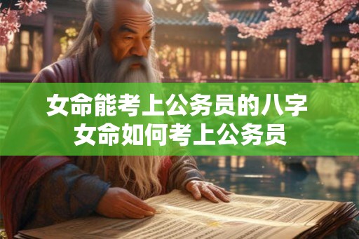 女命能考上公务员的八字 女命如何考上公务员