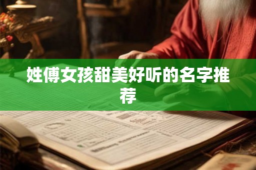 姓傅女孩甜美好听的名字推荐