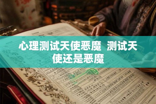 心理测试天使恶魔  测试天使还是恶魔