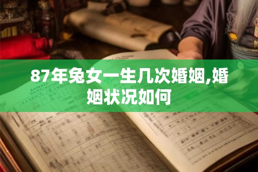 87年兔女一生几次婚姻,婚姻状况如何