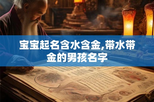 宝宝起名含水含金,带水带金的男孩名字