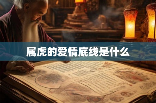 属虎的爱情底线是什么