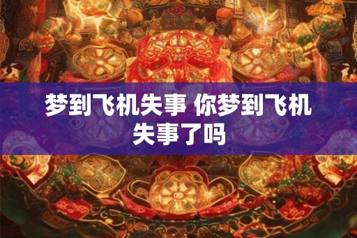 梦到飞机失事 你梦到飞机失事了吗