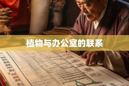 植物与办公室的联系