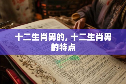 十二生肖男的, 十二生肖男的特点