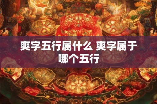 爽字五行属什么 爽字属于哪个五行