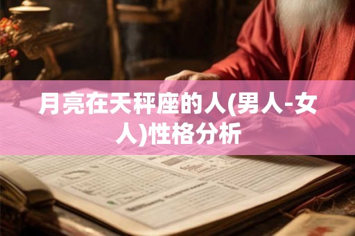 月亮在天秤座的人(男人-女人)性格分析