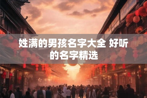 姓满的男孩名字大全 好听的名字精选
