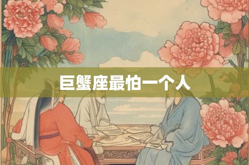 巨蟹座最怕一个人