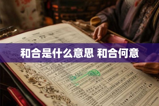 和合是什么意思 和合何意