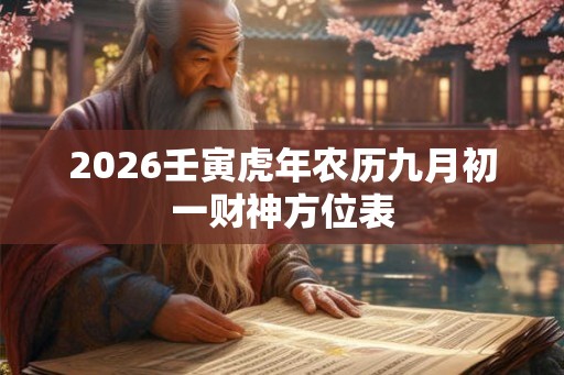 2026壬寅虎年农历九月初一财神方位表