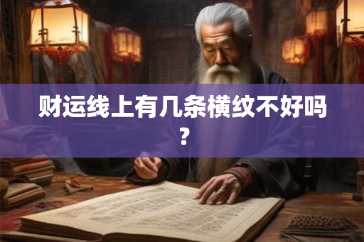 财运线上有几条横纹不好吗？