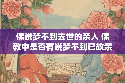 佛说梦不到去世的亲人 佛教中是否有说梦不到已故亲人的教义