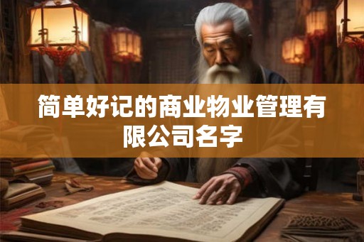 简单好记的商业物业管理有限公司名字