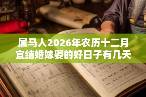 属马人2026年农历十二月宜结婚嫁娶的好日子有几天
