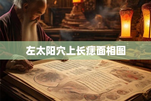 左太阳穴上长痣面相图
