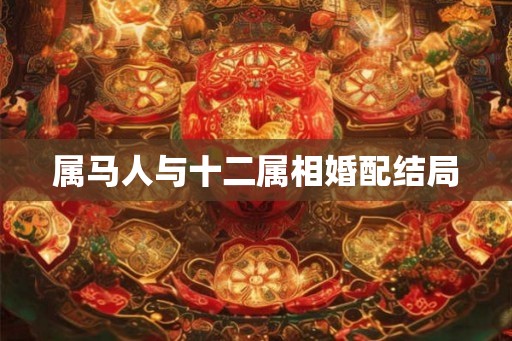 属马人与十二属相婚配结局