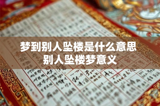 梦到别人坠楼是什么意思 别人坠楼梦意义 梦到别人坠楼是什么意思 别人坠楼梦意义