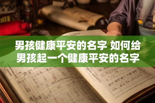 男孩健康平安的名字 如何给男孩起一个健康平安的名字