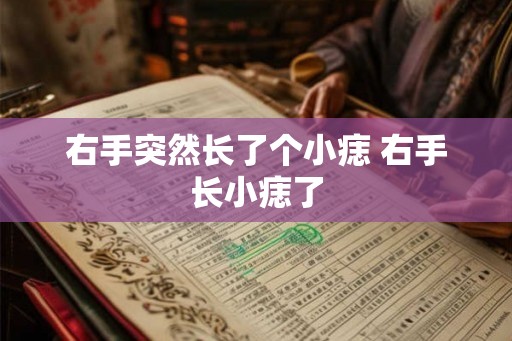 右手突然长了个小痣 右手长小痣了