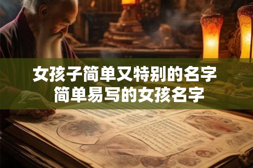 女孩子简单又特别的名字  简单易写的女孩名字