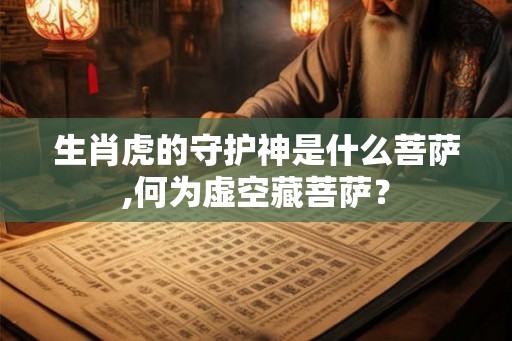 生肖虎的守护神是什么菩萨,何为虚空藏菩萨？